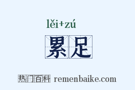 累足是什么意思的图片